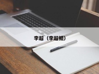 李超（李超鲲）
