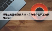爆炸盐的正确使用方法（立白爆炸盐的正确使用方法）