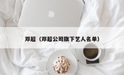 邓超（邓超公司旗下艺人名单）
