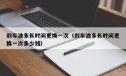刹车油多长时间更换一次（刹车油多长时间更换一次多少钱）