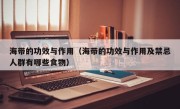 海带的功效与作用（海带的功效与作用及禁忌人群有哪些食物）
