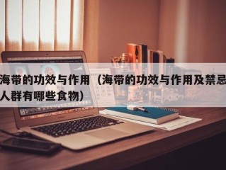 海带的功效与作用（海带的功效与作用及禁忌人群有哪些食物）
