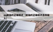 qq邮箱的正确格式（邮箱的正确格式怎样输入）