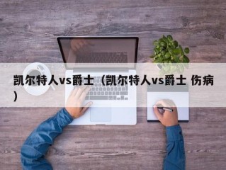 凯尔特人vs爵士（凯尔特人vs爵士 伤病）