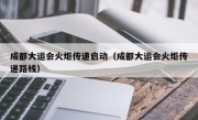 成都大运会火炬传递启动（成都大运会火炬传递路线）