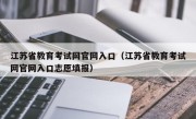 江苏省教育考试网官网入口（江苏省教育考试网官网入口志愿填报）