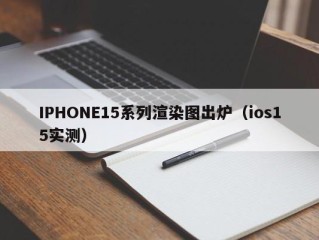 IPHONE15系列渲染图出炉（ios15实测）