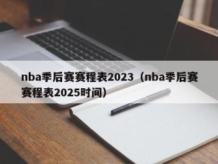nba季后赛赛程表2023（nba季后赛赛程表2025时间）