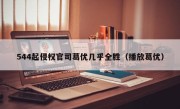 544起侵权官司葛优几乎全胜（播放葛优）