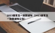 2023国家五一放假通知（2023国家五一放假通知公告）