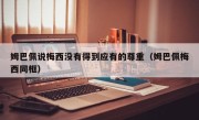 姆巴佩说梅西没有得到应有的尊重（姆巴佩梅西同框）