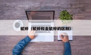 毓婷（毓婷和金毓婷的区别）