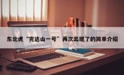 东北虎“完达山一号”再次出现了的简单介绍