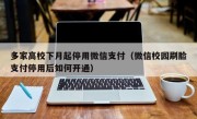 多家高校下月起停用微信支付（微信校园刷脸支付停用后如何开通）