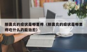 胆囊炎的症状是哪里疼（胆囊炎的症状是哪里疼吃什么药能治愈）