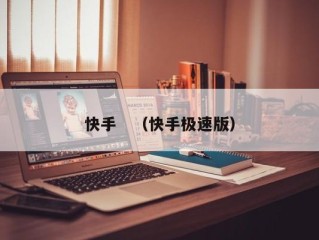快手　（快手极速版）