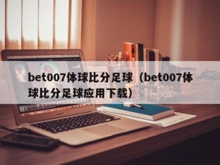 bet007体球比分足球（bet007体球比分足球应用下载）