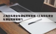 上海街头现全车满钻劳斯莱斯（上海街头现全车满钻劳斯莱斯?）