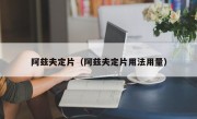 阿兹夫定片（阿兹夫定片用法用量）