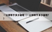 一公顷等于多少亩地（一公顷等于多少亩地?）