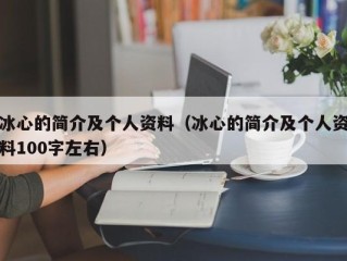 冰心的简介及个人资料（冰心的简介及个人资料100字左右）
