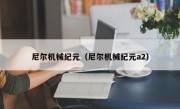 尼尔机械纪元（尼尔机械纪元a2）