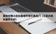 居民吐槽小区似墓地吓得不敢出门（小区内有坟墓好不好）