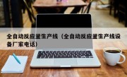 全自动反应釜生产线（全自动反应釜生产线设备厂家电话）