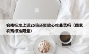 农残标准上调25倍还能放心吃韭菜吗（国家农残标准限量）