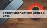 泽连斯基下令增援巴赫穆特乌军（泽连斯基讲话视频）