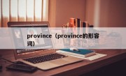 province（province的形容词）