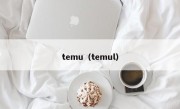 temu（temul）