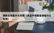 碳酸氢钠是什么东西（食品中碳酸氢钠是什么东西）