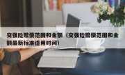 交强险赔偿范围和金额（交强险赔偿范围和金额最新标准适用时间）