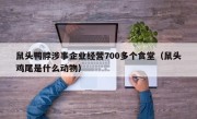 鼠头鸭脖涉事企业经营700多个食堂（鼠头鸡尾是什么动物）
