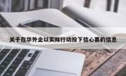 关于在华外企以实际行动投下信心票的信息