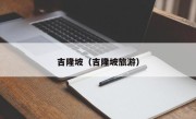 吉隆坡（吉隆坡旅游）