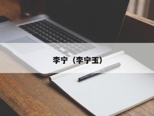 李宁（李宁玉）