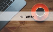 rili（日历表）