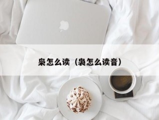 枭怎么读（袅怎么读音）