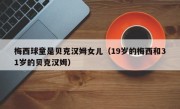 梅西球童是贝克汉姆女儿（19岁的梅西和31岁的贝克汉姆）