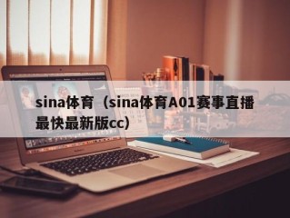 sina体育（sina体育A01赛事直播最快最新版cc）
