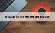兰州大学（兰州大学研究生招生专业目录）