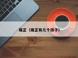 雍正（雍正有几个孩子）