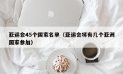 亚运会45个国家名单（亚运会将有几个亚洲国家参加）