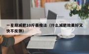 一星期减肥10斤暴瘦法（什么减肥效果好又快不反弹）