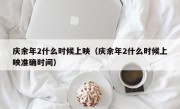 庆余年2什么时候上映（庆余年2什么时候上映准确时间）