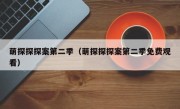 萌探探探案第二季（萌探探探案第二季免费观看）
