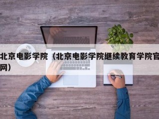 北京电影学院（北京电影学院继续教育学院官网）