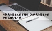 大便出血是怎么回事男性（大便出血是怎么回事男性鲜红色不疼）